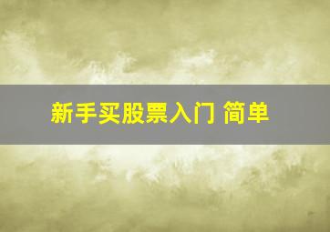 新手买股票入门 简单